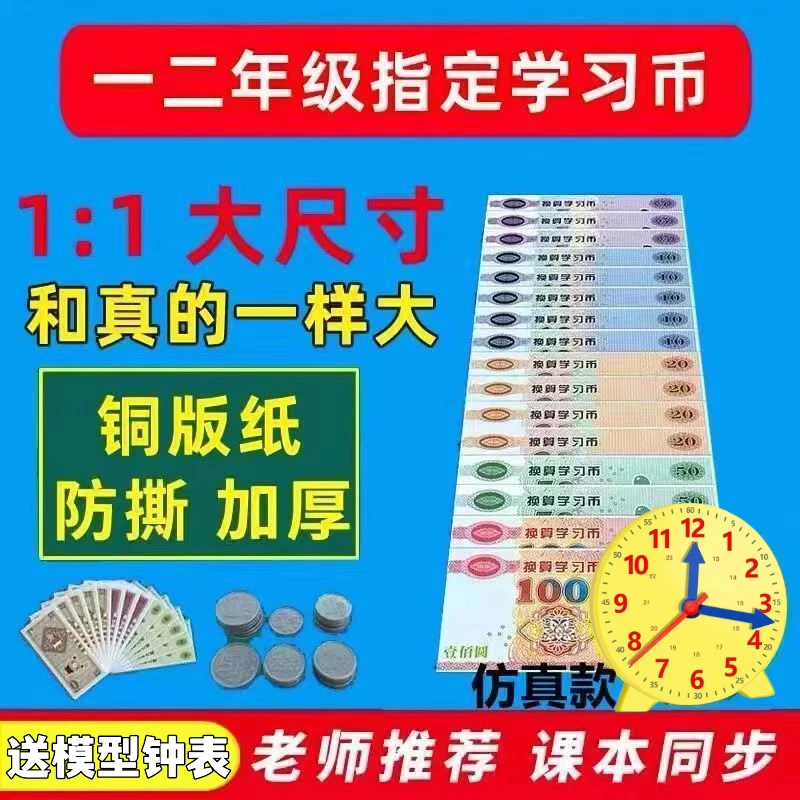 一二年级数学教学用具仿真纸币学具假钱儿童玩具认识钱币学习教具