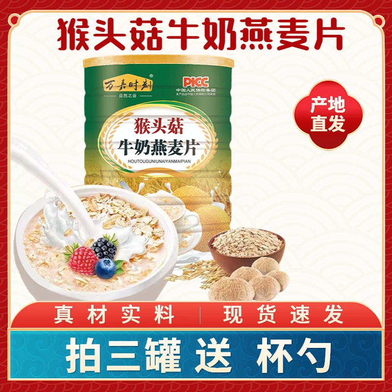 【新营养代餐】猴头菇牛奶燕麦片即食代餐奶香味燕麦片即食早餐代餐