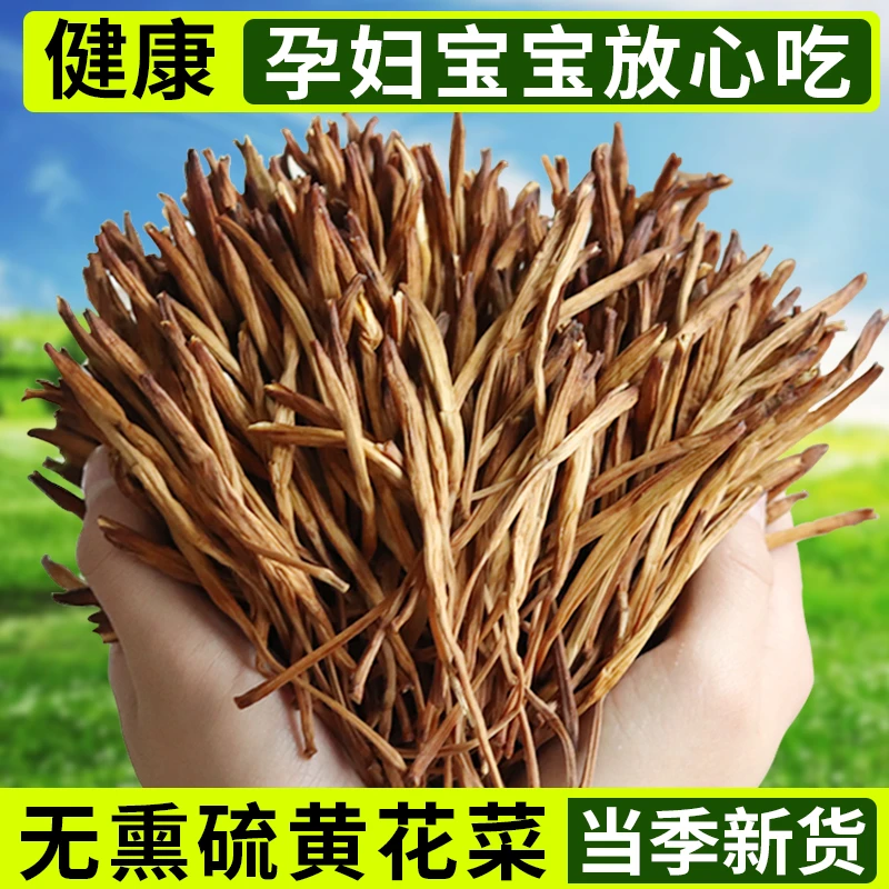 【黄花菜 】农家黄花菜湖南特产农家干黄花菜金针菜250g