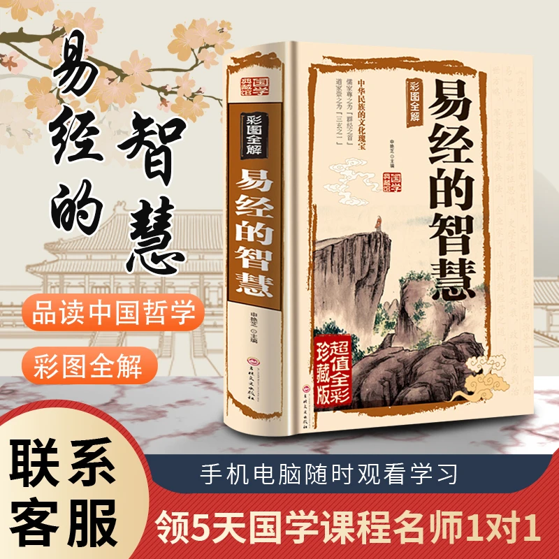 【珍藏版】易经的智慧全书正版精装 彩绘插图全本全注彩图全解