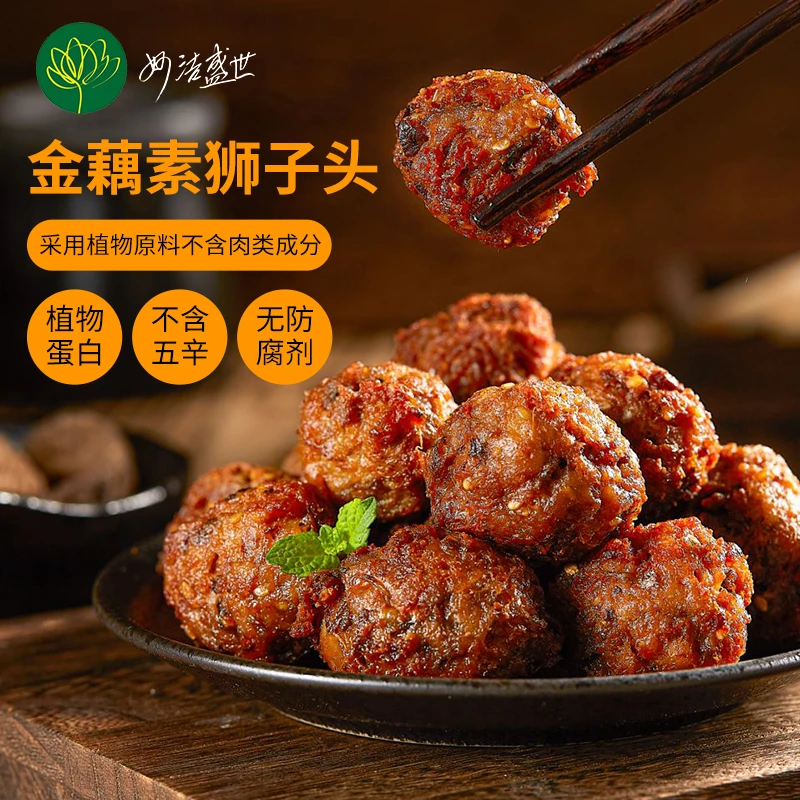 妙洁盛世金藕素狮子头500g素食佛家纯素正品豆制品素丸素肉植物肉