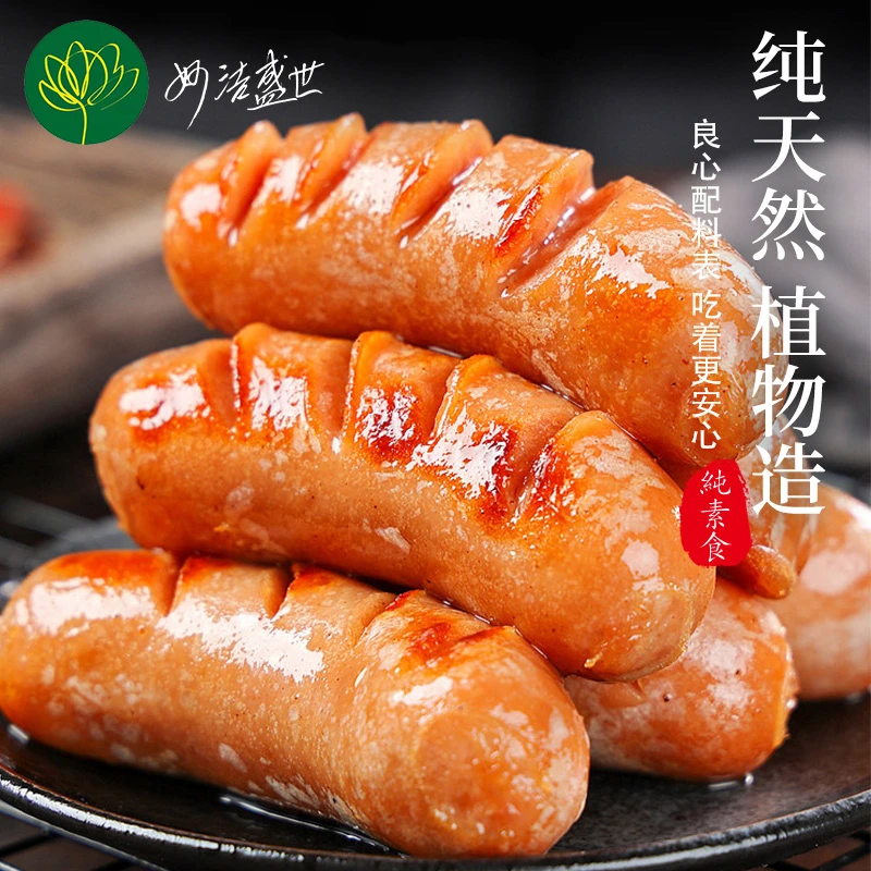 妙洁盛世素鲜肠纯素食品佛家植物肉豆制品人造肉零食手工素香肠