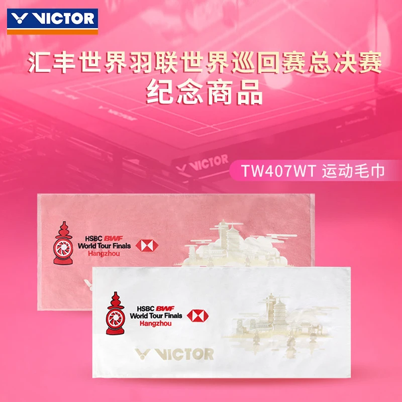 VICTOR/威克多胜利运动吸汗毛巾2023世界巡回赛总决赛系列TW407WT