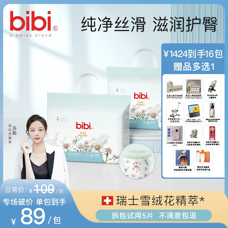 【莎姐专属14包寄存，赠品多选1】bibi纯净星球婴儿纸尿裤拉拉裤柔软