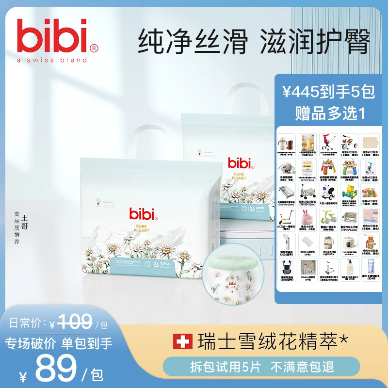 【知予辣妈专属5包寄存，赠品多选1】bibi纯净星球婴儿纸尿裤拉拉裤