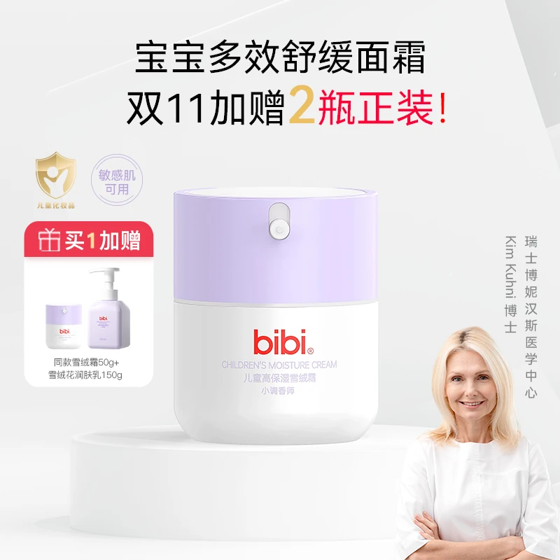 【加赠】bibi儿童高保湿雪绒霜秋冬新生婴儿擦脸护肤润肤霜