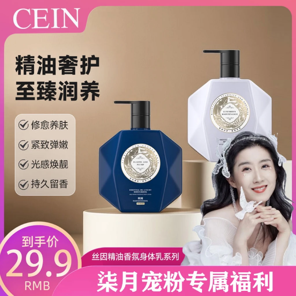 CEIN精油香氛身体乳 留香 紧致嫩肤丝滑保湿水润芳香*2