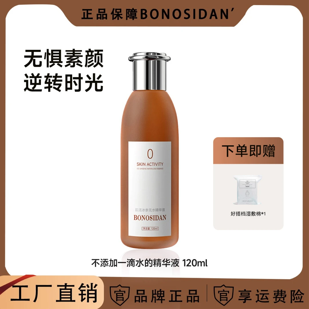 【小馒头专属】BONOSIDAN（抗皱淡纹紧致）冰参无水精华液/红参水*2