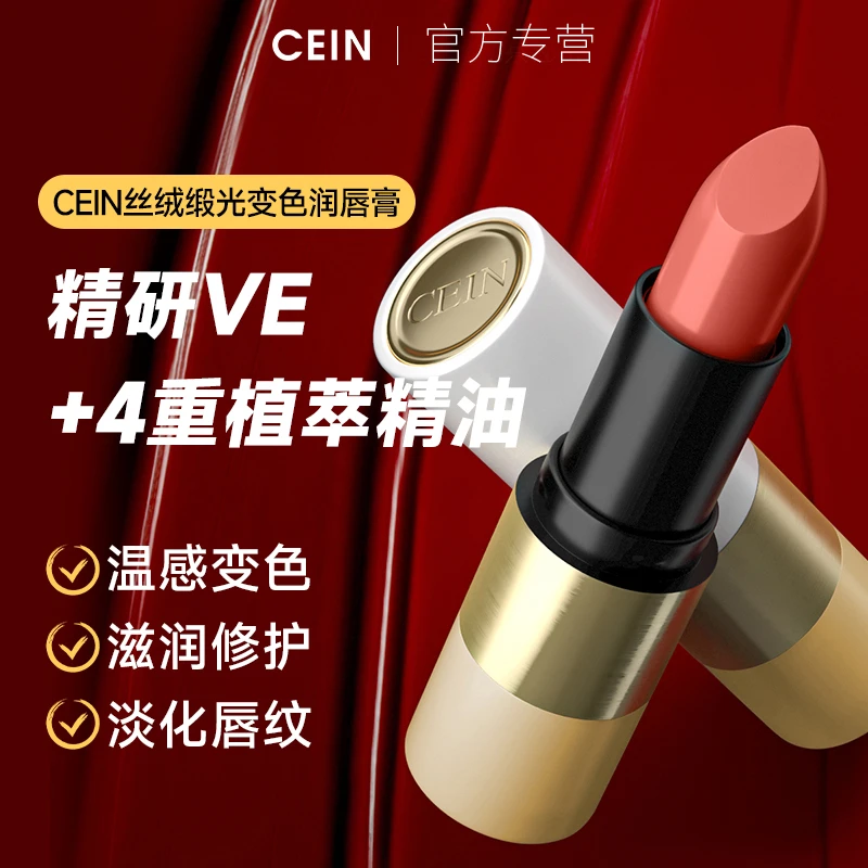 【奚妈专属】CEIN丝绒锻光变色润唇膏保湿淡化唇纹粉嫩嘟嘟唇*1