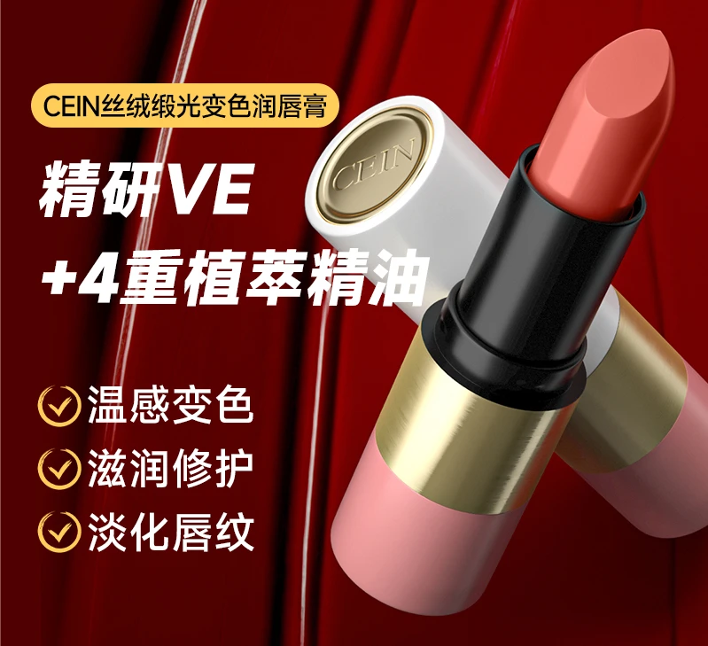 【专柜正品】CEIN丝绒锻光变色润唇膏保湿淡化唇纹粉嫩嘟嘟唇*1