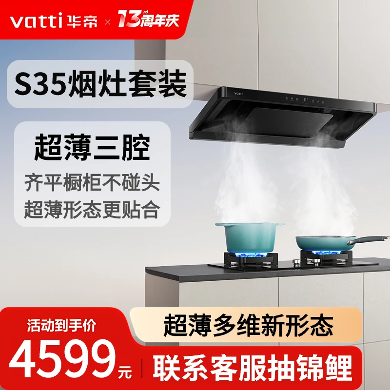 【S35烟灶套装】Vatti/华帝S35烟灶联动超薄齐平橱柜大静压自清洗