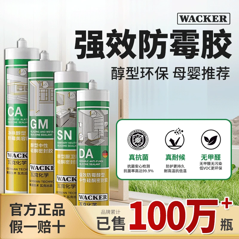 德国瓦克DA防水防霉厨卫玻璃胶强力透明硅胶美容胶密封胶CA SN GM