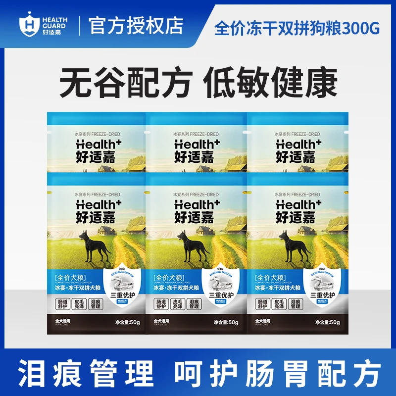 【回购正装试吃免单】好适嘉冰宴冻干双拼狗粮成幼犬全期鸭肉梨试吃