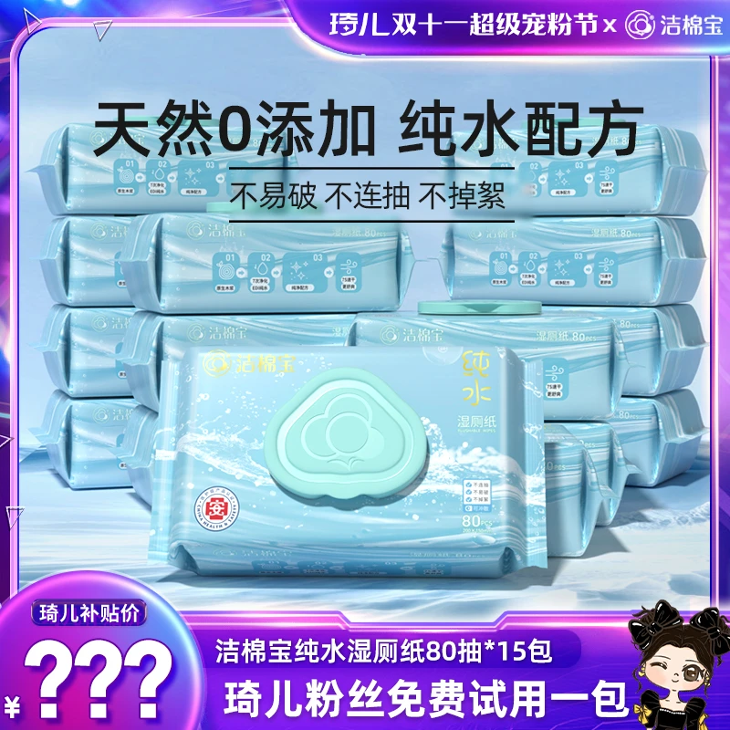 【琦儿专属】洁棉宝纯水湿厕纸80抽大包家庭囤货装可冲散洁厕湿纸巾