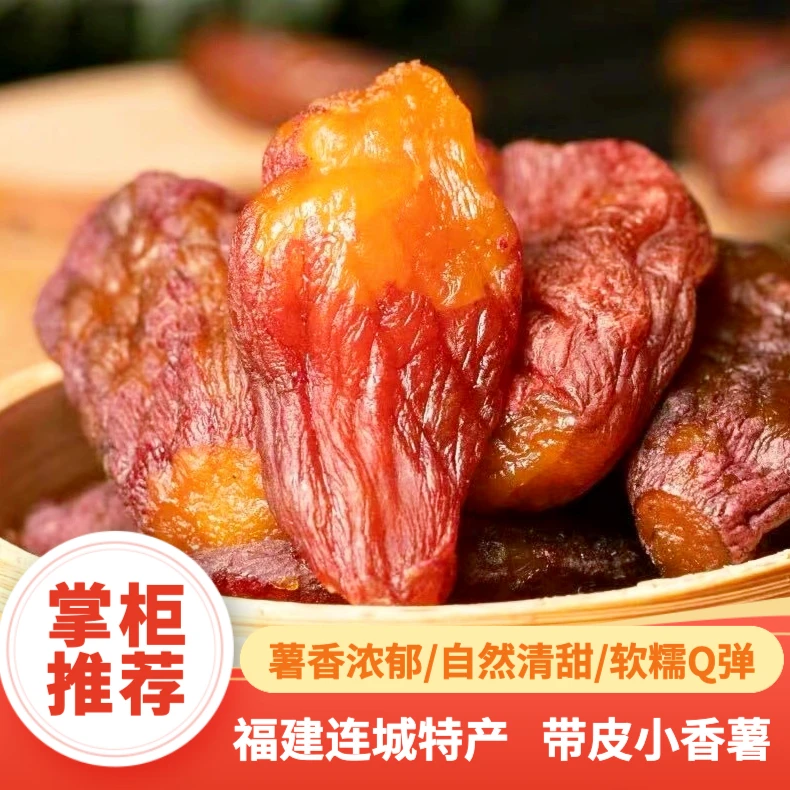 【独立真空】带皮香薯干 软糯红薯干 家乡美食 特产粗粮 400g/袋