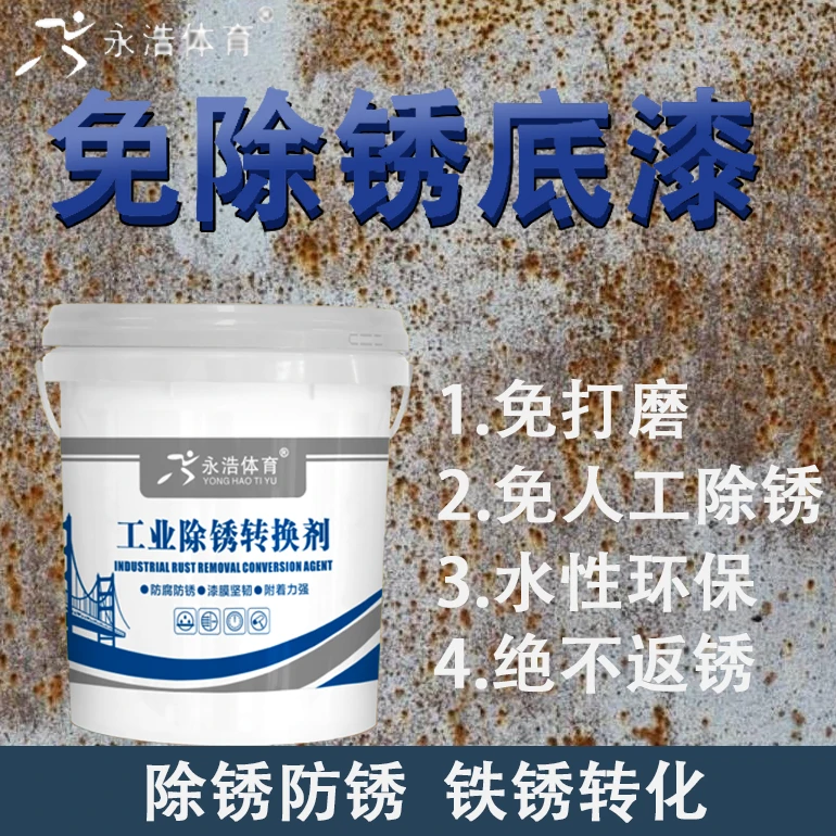 永浩体育免除锈底漆
