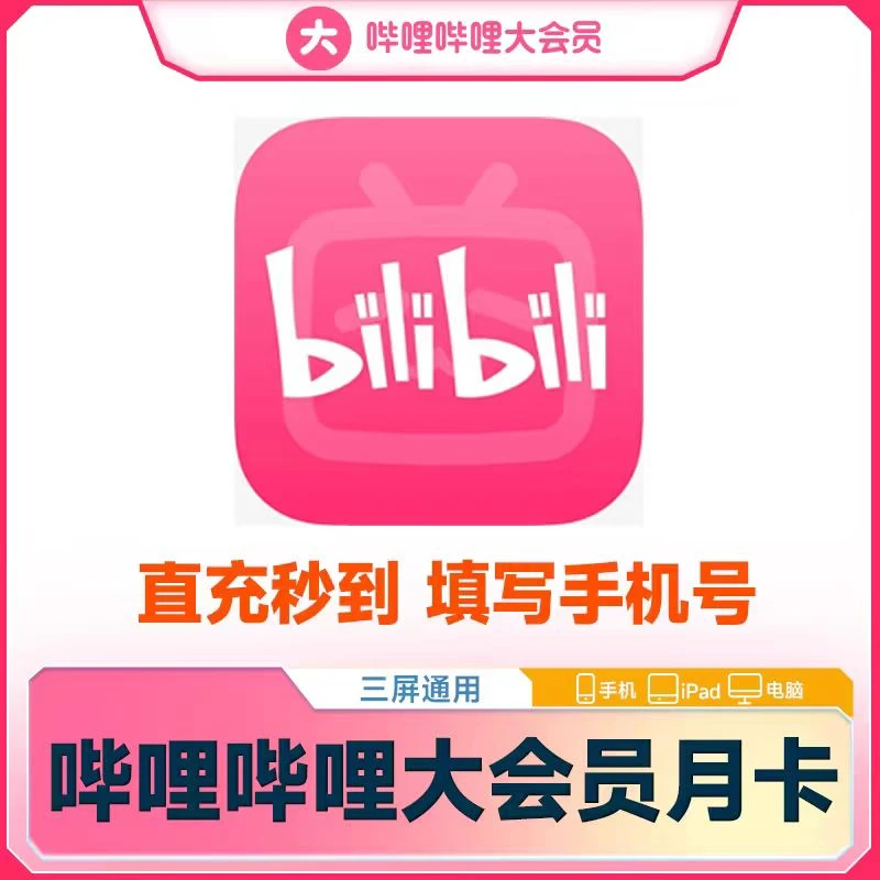 【直冲秒到】哔哩|哔哩大会员 哔站vip手机端月/季/年