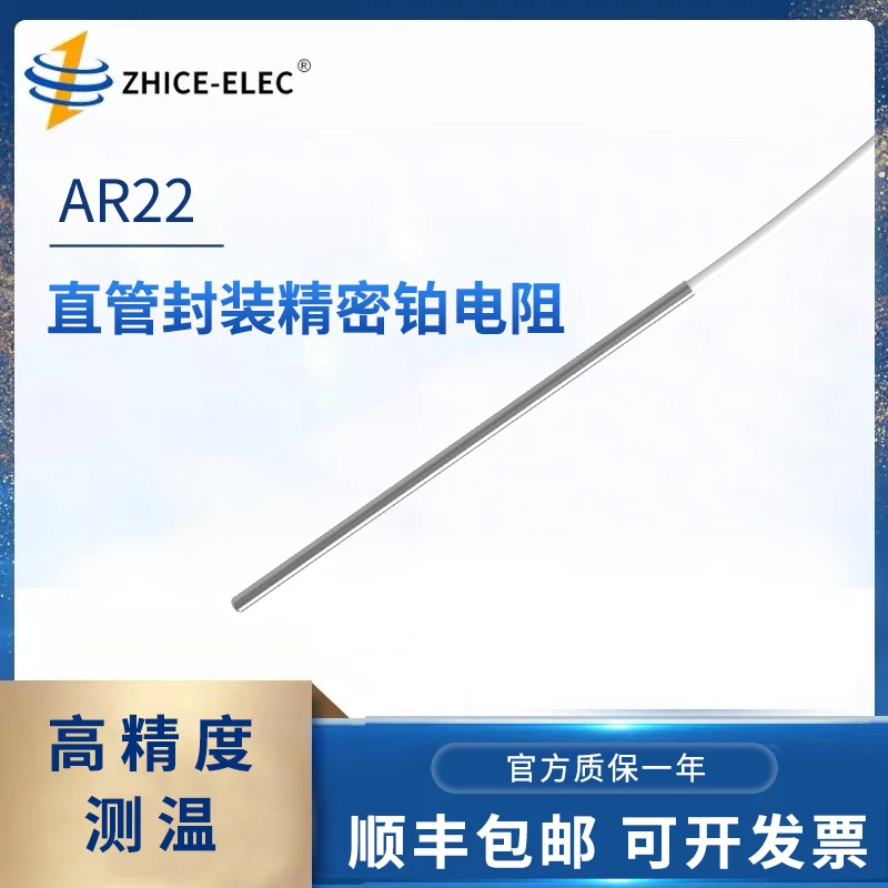 智测 AR22直管封装铂电阻传感器温度范围(可选)-200-650℃316L材质