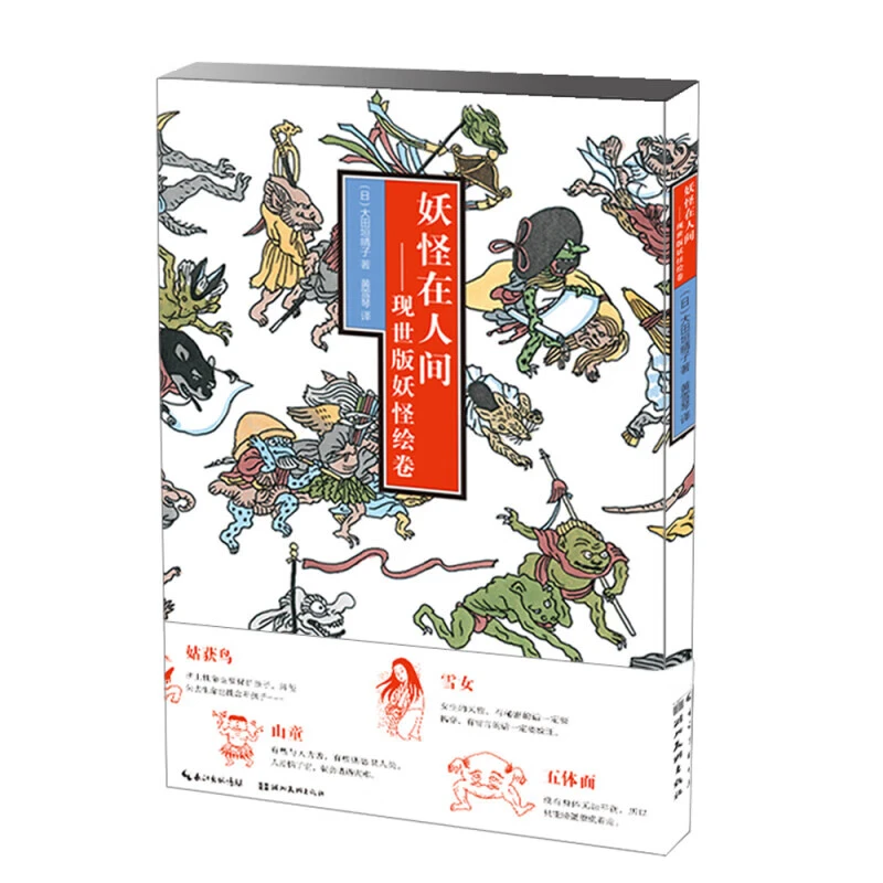 妖怪在人间--现世版妖怪绘卷