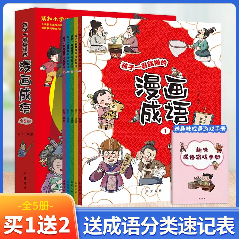 孩子一看就懂的漫画成语 全5册 小学语文课外阅读