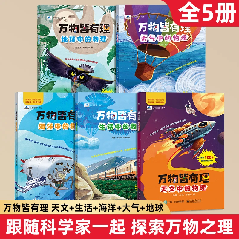 万物皆有理 全套5本共涵盖600+新课标知识点物理科学自然科普