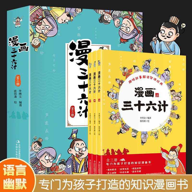 儿童版孙子兵法漫画三十六计全3册 小学生经典智慧计谋故事绘本