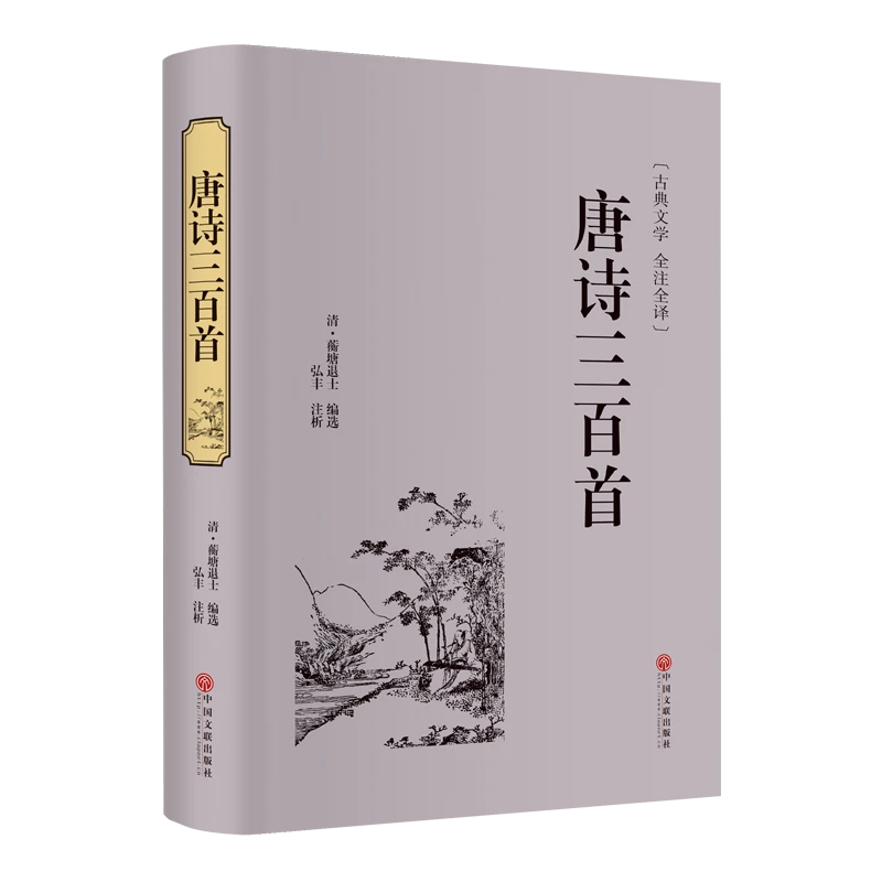 唐诗三百首 (古典文学全注全译)
