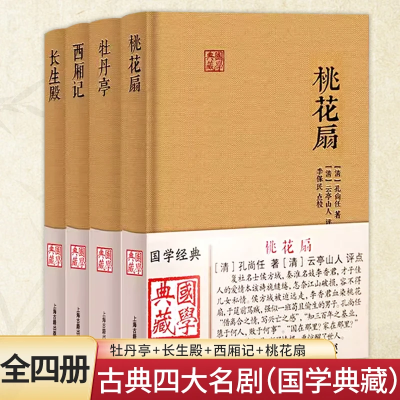 古典四大名剧(国学典藏) 全四册 牡丹亭+长生殿+西厢记+桃花扇