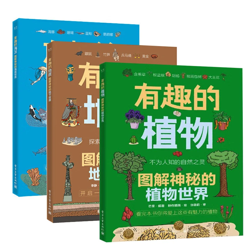全3本 有趣的海洋地底植物 图解神秘世界万物探索生命起源历史