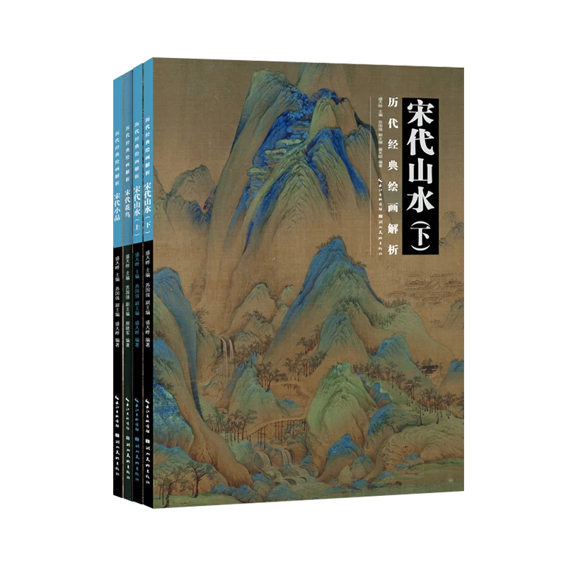 历代绘画解析.宋代山水上下+宋代花鸟+宋代小品（共四册）人物肖像