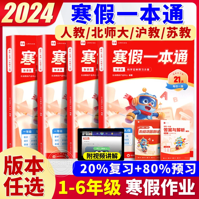 乐读寒假一本通一二三四五六年级上下册小学语文数学英语作业