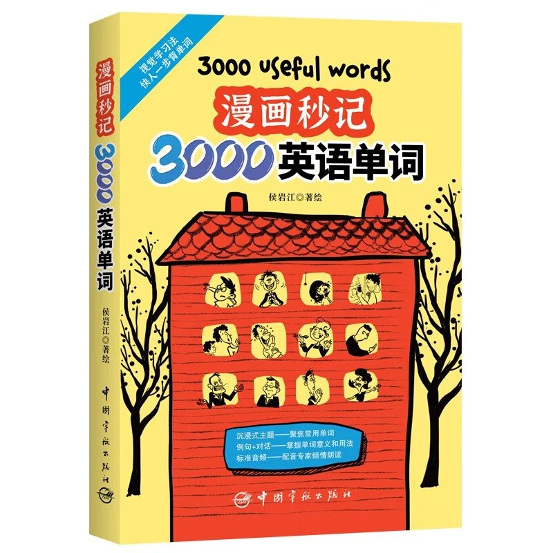 漫画秒记3000英语单词 快人一步背单词视觉联想法