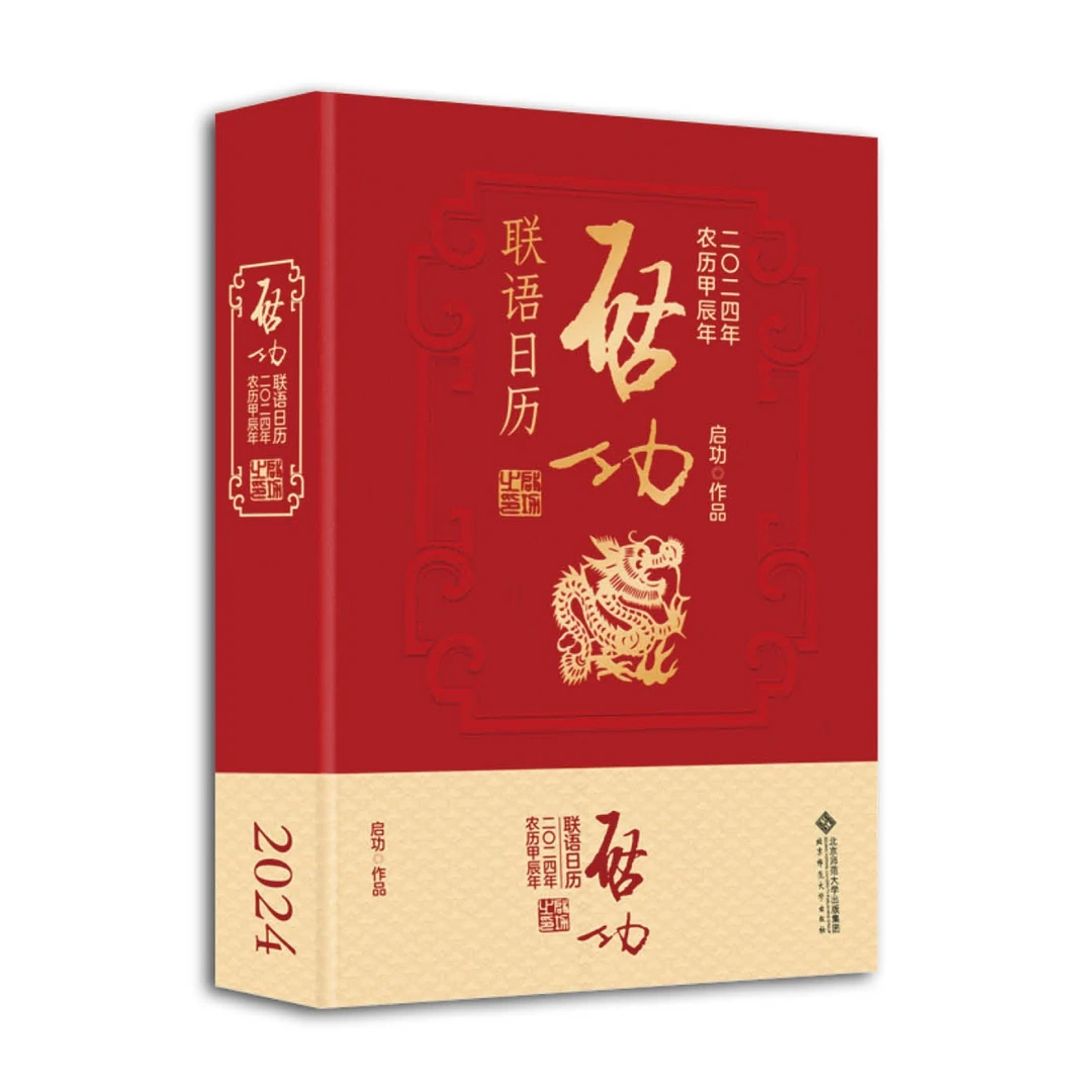 2024启功联语日历