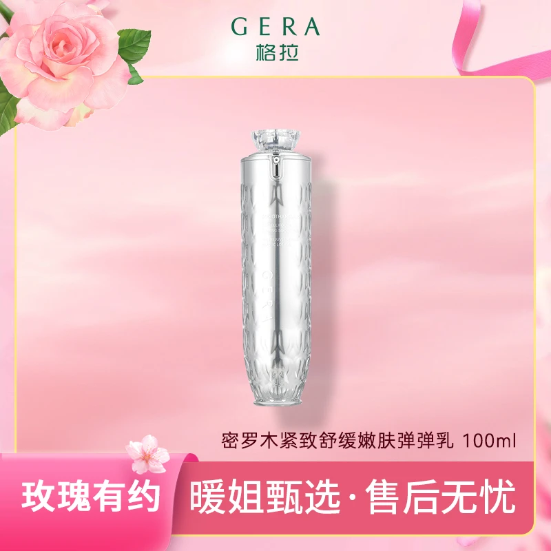 暖姐专属 ▪ GERA格拉乳液1瓶 密罗木紧致舒缓嫩肤弹弹乳