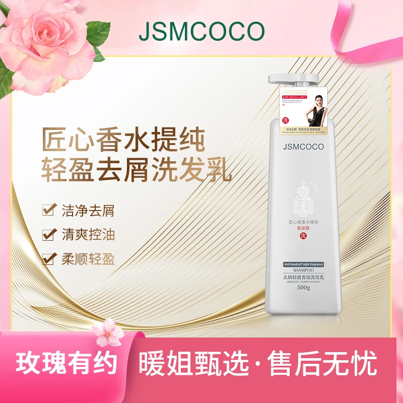 暖姐专属 ▪ JSMCOCO洗发乳 去屑轻盈香氛洗发乳