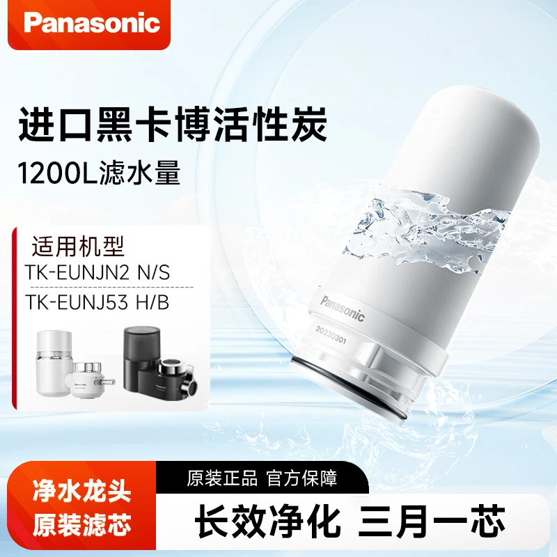 松下龙头净水器滤芯过滤器过滤器新适配TK-EUNJN2N/N2S/FUNJN2-C