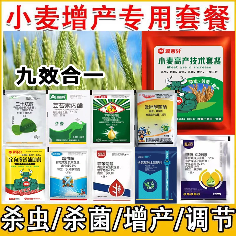 小麦增产一喷三防冬小麦专用套餐防杀虫杀菌剂调节生长农药大全