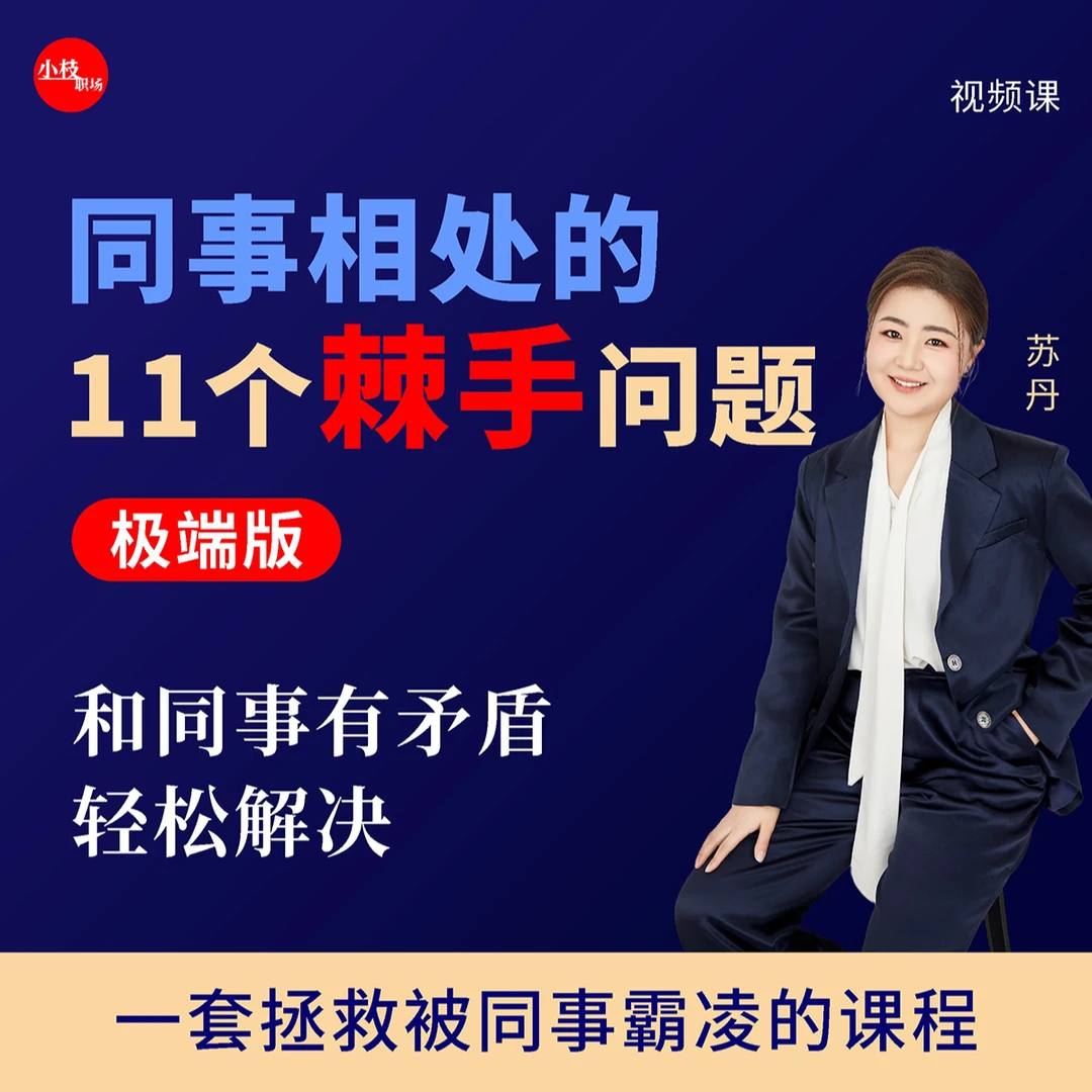 同事相处的11个棘手问题（极端版）视频课