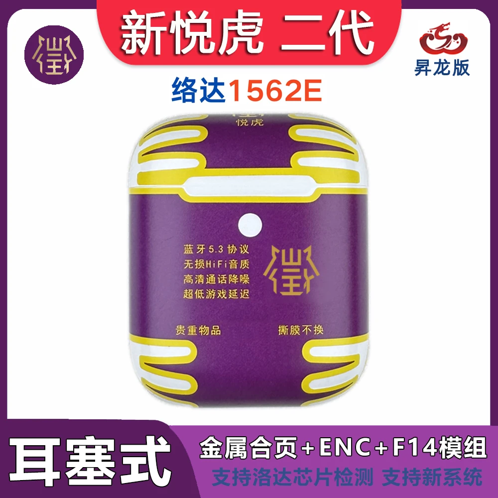 悦虎二代洛达1562E半入耳式一拖二无缝切换无线蓝牙耳机仓-昇龙版
