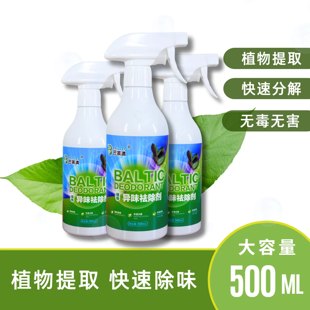 巴莱清植物异味祛除剂 植物提取快速分解无毒无害 除居家臭味异味