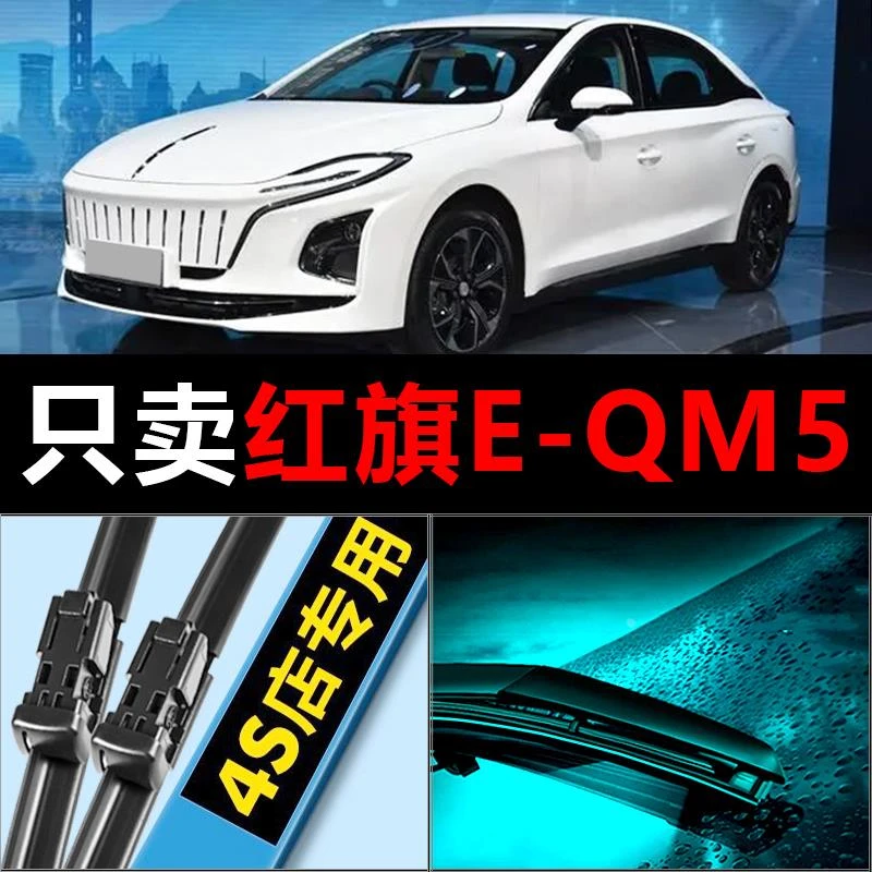 红旗E-QM5静音高清适用专用雨刮器原厂无骨通用胶条前后原装汽车