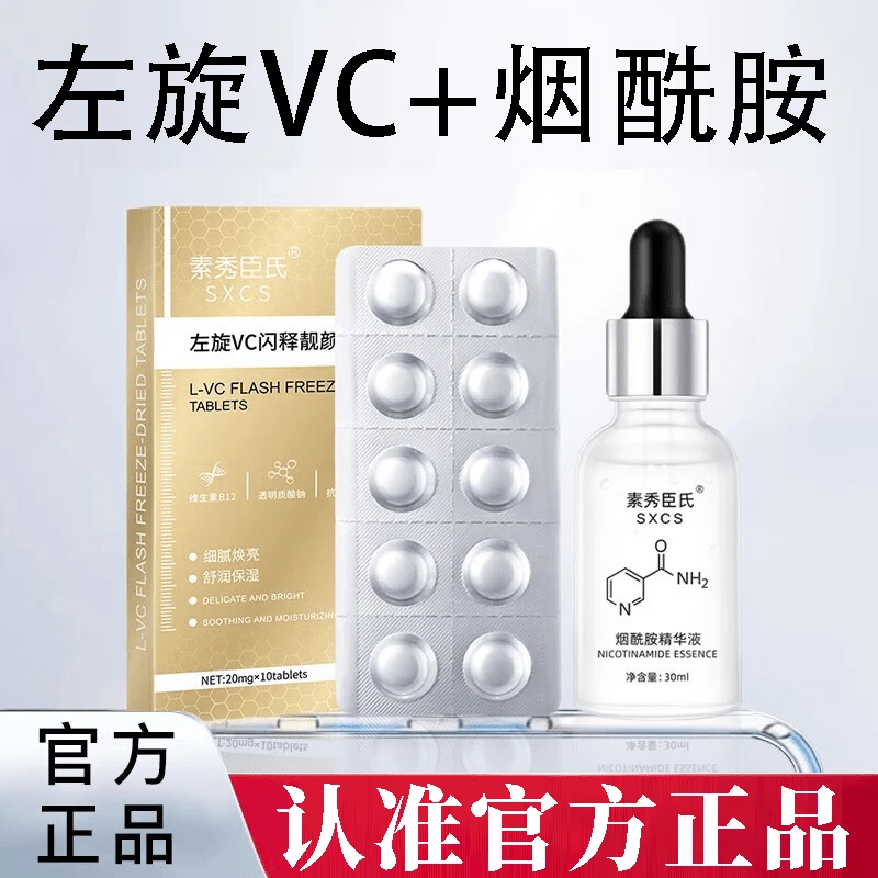 【官方正品】左旋vc精华片小分子维生素B3烟酰胺保湿润肤男女通用