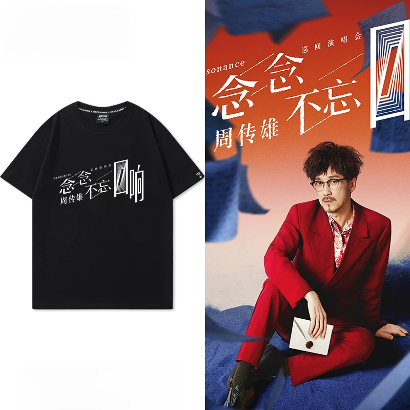 周传雄念念不忘回响同款T恤短袖巡回演唱会应援粉丝周边半袖休闲