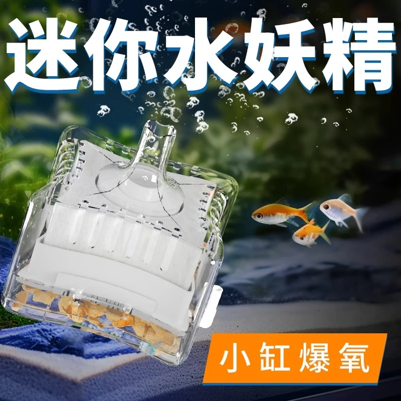 迷你水妖精吸便器过滤器氧气泵鱼缸静音过滤器过滤设备小型反气举