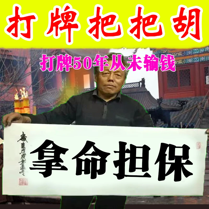 【1000年没输过】打麻将赢钱把把胡打牌逢赌稳赢专用转运把把胡挂