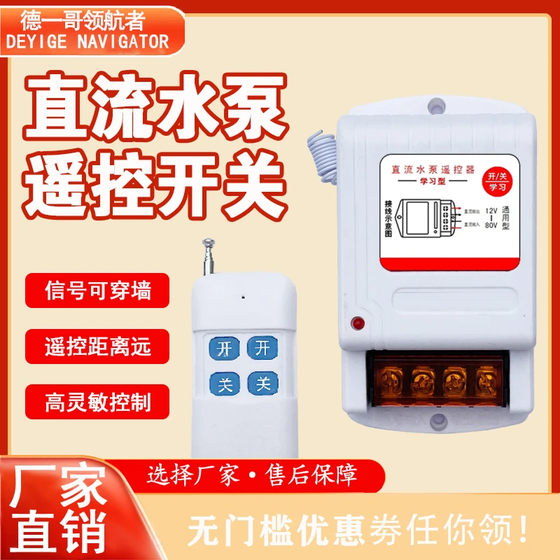 直流水泵无线遥控开关车用直流德一哥领航者12V-80V遥控控制直流