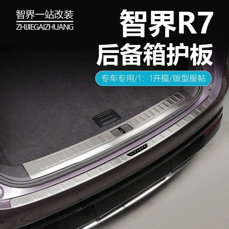 适用于华为智界R7后备箱护板尾箱防护门槛贴件汽车用品改装配件