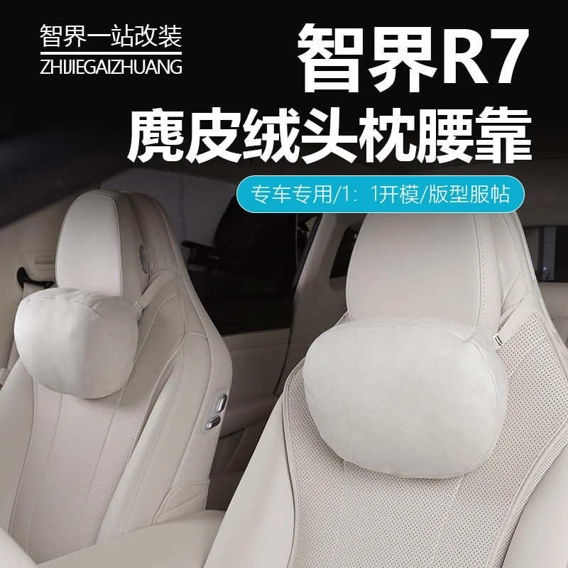 适用于华为智界R7头枕腰靠麂皮绒记忆棉内芯舒适颈枕内饰改装配件