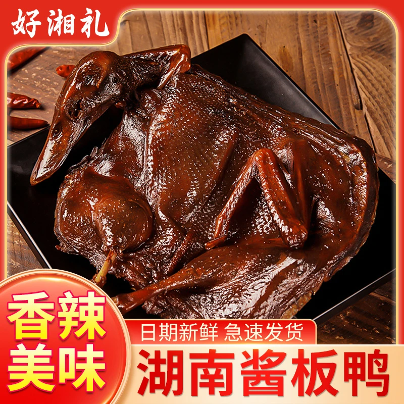 好湘礼正宗香辣湖南酱板鸭手撕真空包装酱卤熟食系列品牌鲜香