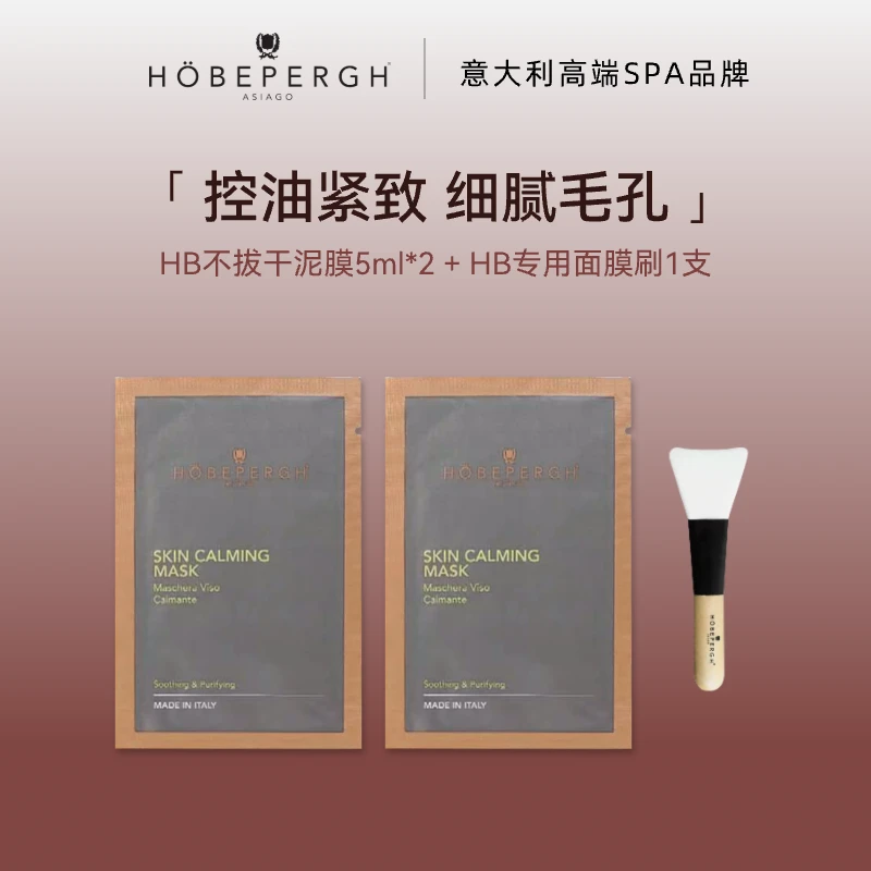 HB净澈泥膜 意大利HOBEPERGH精油泥膜深层清洁 控油紧致5ml